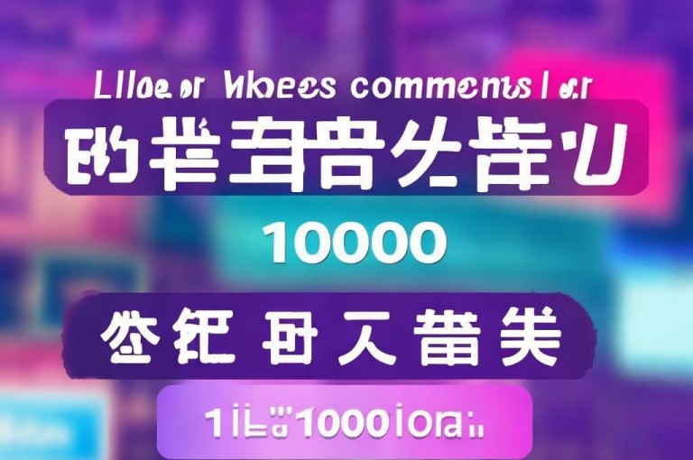 ks全天秒双击，抖音自助平台，1元1000赞下单超便宜。