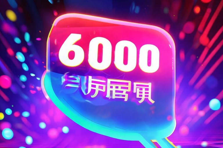 QQ上600元享4小时不限次数服务。