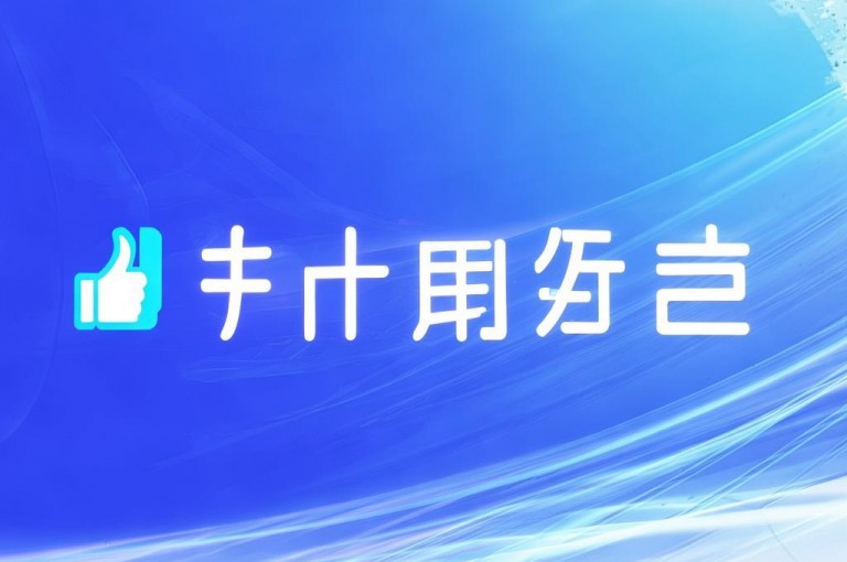 秒赞平台，秒赞授权官网，专业服务值得信赖。