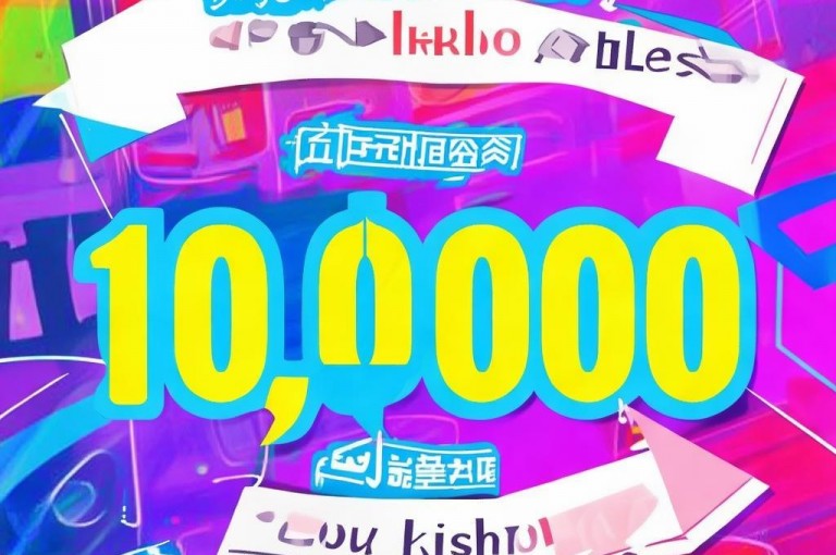 快手免费10万赞下载，掌握攻略轻松获赞！