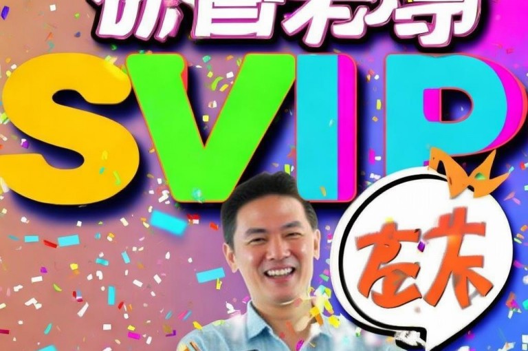 免费领取一年SVIP特权，畅享尊贵体验。