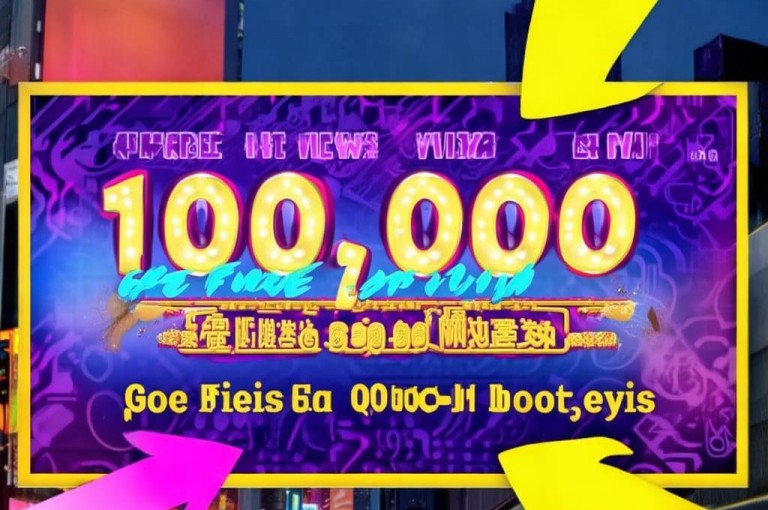 抖音免费10000播放量，QQ相关业务助力社交热度。