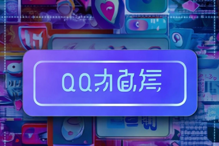 QQ空间点赞购买，快速提升人气。