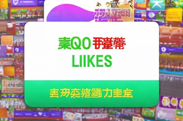 QQ主页赞自助下单，免费领取，轻松提升人气。
