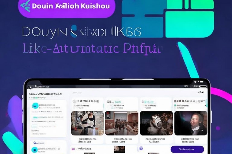 抖音快手点赞自助平台app，一键提升视频热度。