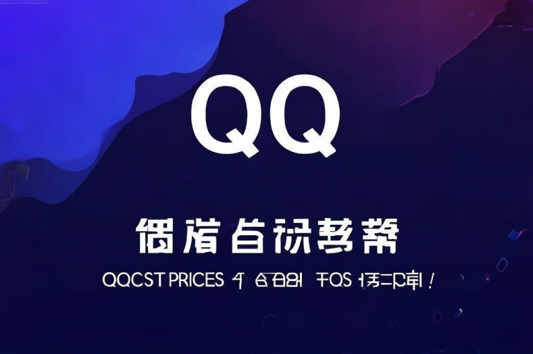 最低价qq业务平台官网，提供QQ业务官网最低价服务。