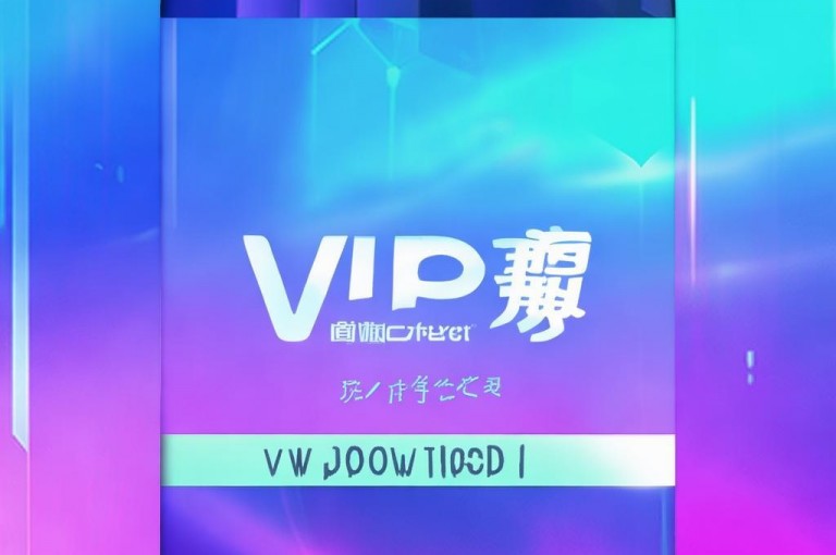 QQC VIP最新版本下载，免费获取最新VIP版本。