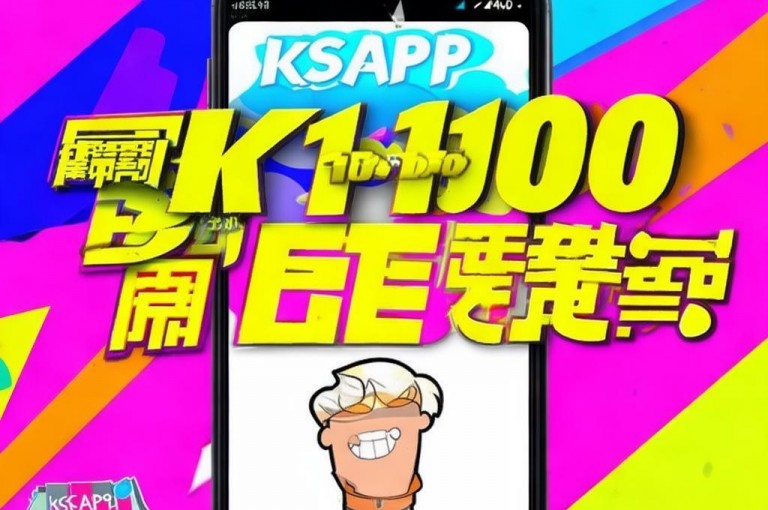 ks1元100赞下载app，超值特惠等你来享！