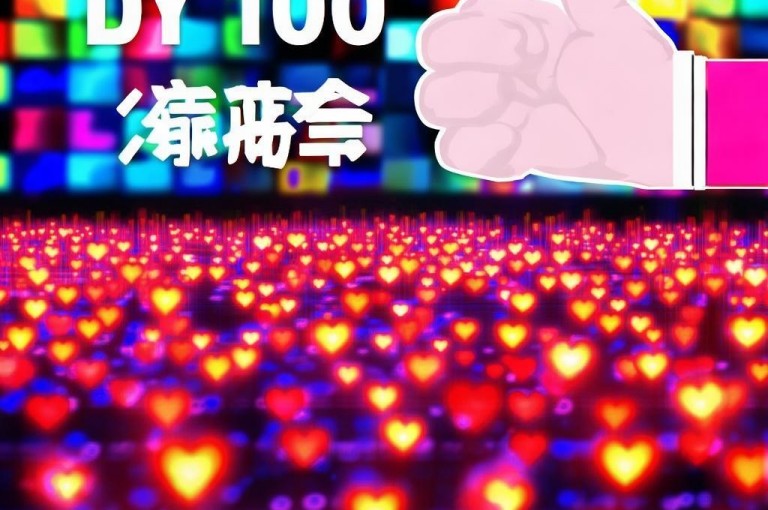 dy一百赞活动，点赞达百即可获相应奖励。